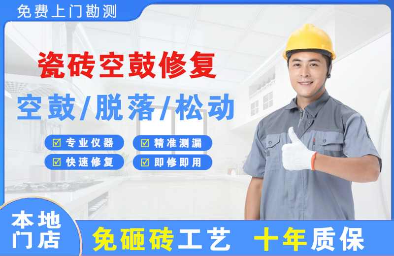 右江瓷砖空鼓修复