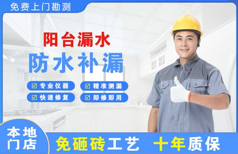 右江阳台漏水维修